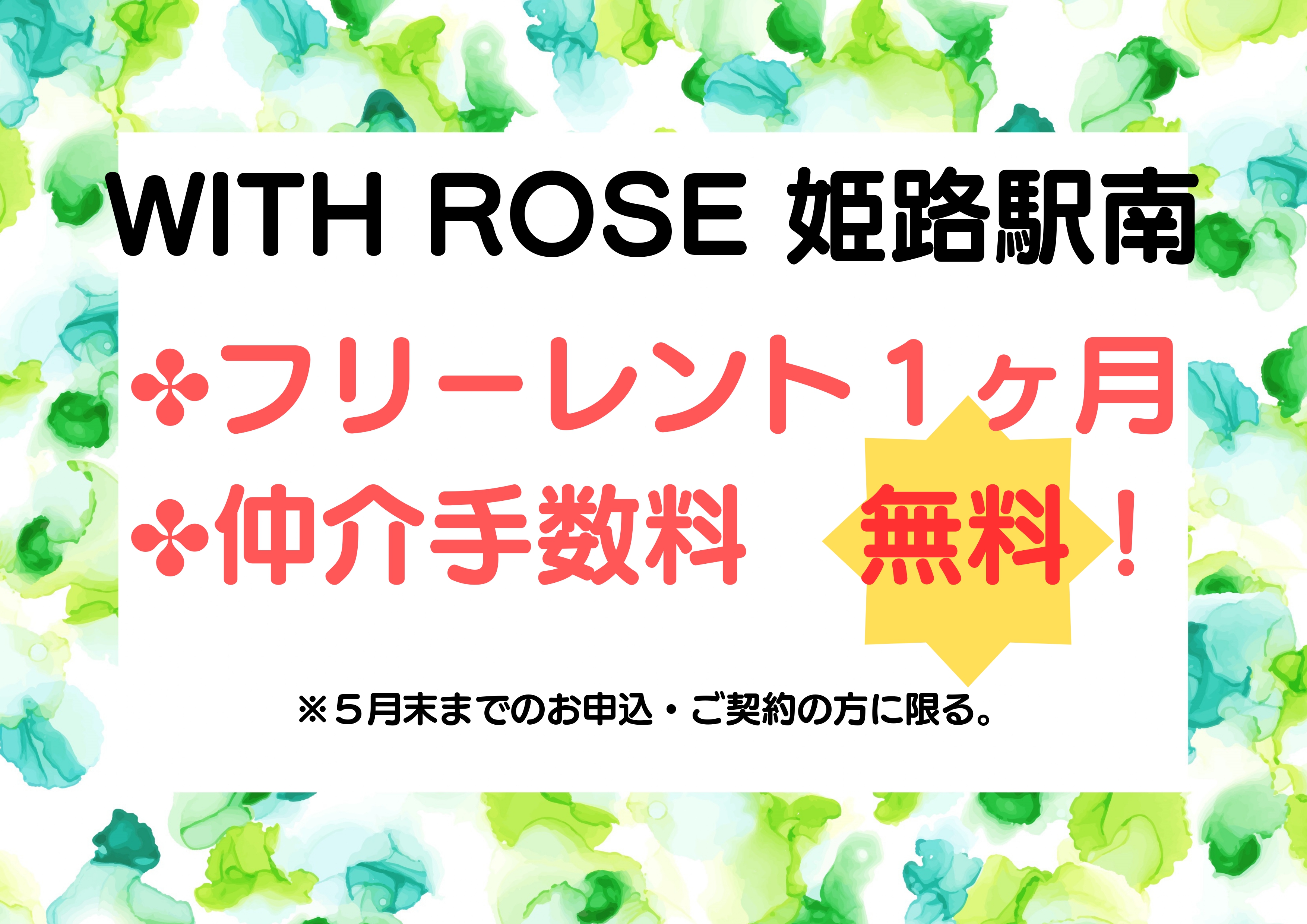 WITH_ROSE_姫路駅南